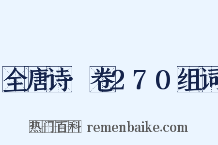 全唐诗·卷270组词是什么意思的图片